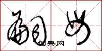 王冬龄嗣母草书怎么写