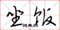 段相林坐饭行书怎么写