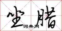 段相林坐腊行书怎么写