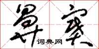 刘少英鼻窦草书怎么写