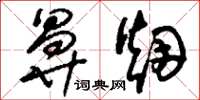 刘少英鼻烟草书怎么写