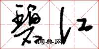 刘少英碧江草书怎么写