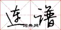 段相林连谱行书怎么写