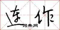 段相林连作行书怎么写