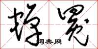 刘少英蝉冕草书怎么写