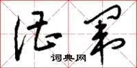 刘少英漕闱草书怎么写