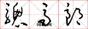 刘少英骢马郎草书怎么写