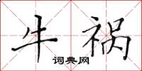 黄华生牛祸楷书怎么写