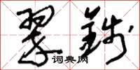 刘少英翠钱草书怎么写