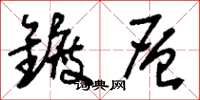刘少英镀层草书怎么写