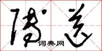 刘少英赙送草书怎么写