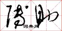 刘少英赙助草书怎么写