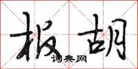 段相林板胡行书怎么写