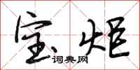 段相林宝炬行书怎么写