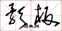 刘少英歌板草书怎么写