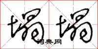 王冬龄塌塌草书怎么写