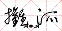 王冬龄摊派草书怎么写