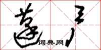 刘少英蓬户草书怎么写