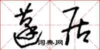 刘少英蓬居草书怎么写