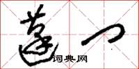 刘少英蓬门草书怎么写