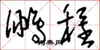 刘少英鹏程草书怎么写