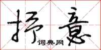 段相林抒意行书怎么写
