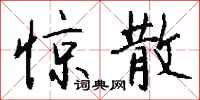 钱沛云惊散行书怎么写