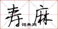 段相林寿麻行书怎么写
