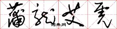 刘少英蒲龙艾虎草书怎么写