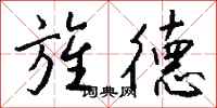 钱沛云旌德行书怎么写