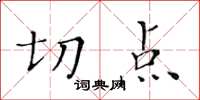 黄华生切点楷书怎么写
