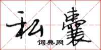 段相林私囊行书怎么写