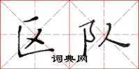 黄华生区队楷书怎么写