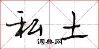 段相林私土行书怎么写