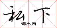 段相林私下行书怎么写