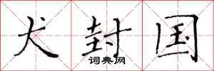 黄华生犬封国楷书怎么写