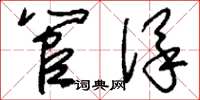 刘少英管保草书怎么写