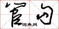 刘少英管勾草书怎么写