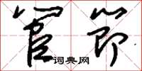 刘少英管节草书怎么写
