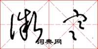 王冬龄微寒草书怎么写