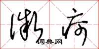 王冬龄微疴草书怎么写