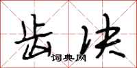 段相林齿决行书怎么写