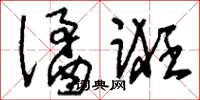 刘少英谲诳草书怎么写