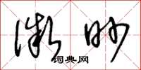 王冬龄微眇草书怎么写