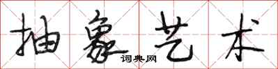 段相林抽象艺术行书怎么写