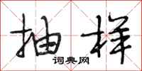 段相林抽样行书怎么写