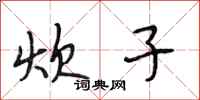 段相林炊子行书怎么写