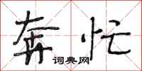 段相林奔忙行书怎么写