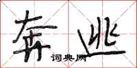 段相林奔逃行书怎么写