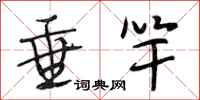 段相林垂竿行书怎么写